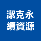 潔克永續資源有限公司,桃園市廢棄物清除廢棄物清除,清除,廢棄物處理,建築廢棄物