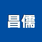 昌儒股份有限公司,桃園市室內裝潢工程景觀工程,道路工程,工程告示牌,油漆工程
