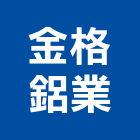 金格鋁業股份有限公司,桃園市防盜防盜鏈,防盜鋁花格,鵝牌防盜,大樓防盜