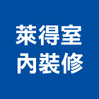 萊得室內裝修有限公司,新北裝修工程統包裝潢統包,房屋統包,泥作統包,營建統包