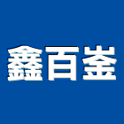鑫百崟企業有限公司,新北市石磚彩色石磚,橡石磚,彩色磨石磚,隔熱磨石磚
