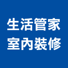 生活管家室內裝修股份有限公司,新北裝修工程統包裝潢統包,房屋統包,泥作統包,營建統包