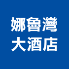 娜魯灣大酒店,酒店公寓式酒店