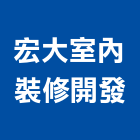 宏大室內裝修開發股份有限公司,新北裝修工程統包裝潢統包,房屋統包,泥作統包,營建統包