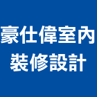 豪仕偉室內裝修設計有限公司,新北裝修工程統包裝潢統包,房屋統包,泥作統包,營建統包