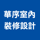 華序室內裝修設計有限公司,台北室內裝潢工程景觀工程,道路工程,工程告示牌,油漆工程
