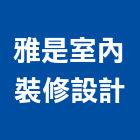 雅是室內裝修設計有限公司,新北裝修工程統包裝潢統包,房屋統包,泥作統包,營建統包
