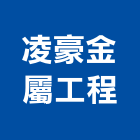 凌豪金屬工程有限公司,高雄帷幕玻璃帷幕,金屬帷幕,帷幕,鋁帷幕
