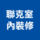 聯克室內裝修有限公司,新北市室內裝修室內裝潢工程,室內空間,室內工程,室內隔間