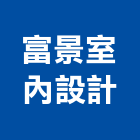 富景室內設計有限公司-建材介紹,公司位於新北