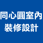 同心圓室內裝修設計有限公司,台北室內外油漆油漆,油漆粉刷,油漆工,裝潢油漆