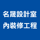 名晟設計室內裝修工程股份有限公司,新北市室內裝修工程景觀工程,道路工程,工程告示牌,油漆工程