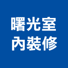 曙光室內裝修有限公司,辦公空間空間,室內空間,辦公桌,辦公桌椅