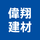 偉翔建材有限公司,totototo