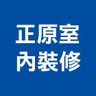 正原室內裝修企業有限公司,新北裝修工程統包裝潢統包,房屋統包,泥作統包,營建統包