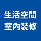 生活空間室內裝修有限公司,新北裝修工程統包裝潢統包,房屋統包,泥作統包,營建統包