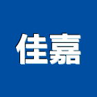 佳嘉實業有限公司,餐飲餐飲桌椅,餐飲設備銷,餐飲店,餐飲業