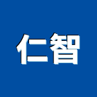 仁智企業有限公司,高雄高機電動堆高機,推高機,堆高機零件,自走式堆高機
