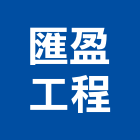 匯盈工程有限公司,燃料導管