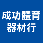 成功體育器材行,跳墊