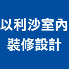 以利沙室內裝修設計股份有限公司,新北室內隔間隔間,石膏板隔間,隔間牆,浴廁隔間