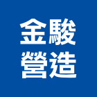 金駿營造股份有限公司,參與建案