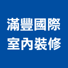 滿豐國際室內裝修有限公司,新北室內拆除拆除工程,房屋拆除,拆除工,鐵皮屋拆除