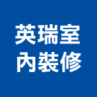 英瑞室內裝修有限公司,台北室內外拆除拆除工程,房屋拆除,拆除工,鐵皮屋拆除