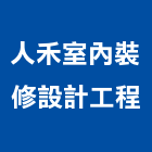 人禾室內裝修設計工程股份有限公司,新北裝修工程統包裝潢統包,房屋統包,泥作統包,營建統包