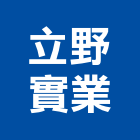 立野實業股份有限公司,用品