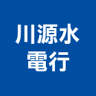 川源水電行,屏東縣馬達遙控馬達,柵欄馬達,送風馬達,馬達控制中心