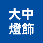 大中燈飾,高級美術燈高級門鎖,藝術燈,藝術燈柱,高級門