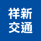 祥新交通有限公司,搬運