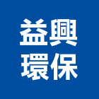 益興環保工程行,房屋拆房屋,房屋拆除,鐵皮屋拆除,房屋改建