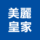美麗皇家企業股份有限公司,高雄市輕鋼架輕鋼架天花,輕鋼架工程,角鋼架,輕鋼構