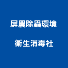 屏農除蟲環境衛生消毒企業社,衛生消毒衛生,清潔消毒,衛生工程,衛生紙