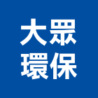 大眾環保工程行,房屋漏水漏水,房屋,房屋拆除,房屋改建