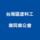 台灣區塗料工業同業公會,新北市同業公會