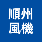 順州風機有限公司,空調系列中央空調,空調工程,冷凍空調,空調設備