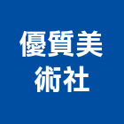 優質美術社,高雄市印刷旗幟無版印刷,印刷鏡,精緻印刷,印刷排版裝
