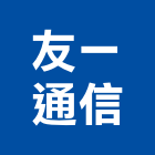 友一通信有限公司,高雄市廣播系統系統櫥櫃,廣播,系統模板,系統櫃
