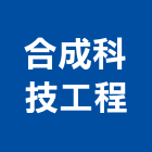 合成科技工程有限公司,高雄市廣播系統系統櫥櫃,廣播,系統模板,系統櫃