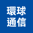 環球通信企業有限公司,高雄市對講機對講,影視對講,電視對講機,對講機系統