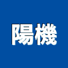 陽機實業有限公司,滾筒