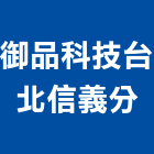 御品科技有限公司台北信義分公司,單吊燈