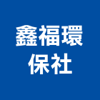 鑫福環保企業社,廢鐵