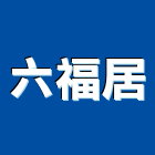 六福居,台北市總房間數