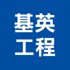基英工程有限公司,客貨梯客貨電梯,客貨,貨梯工程,油壓昇降貨梯