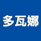 多瓦娜有限公司,新北市衣櫃系統衣櫃