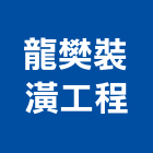 龍樊裝潢工程有限公司,新北裝潢統包裝潢統包,房屋統包,泥作統包,營建統包